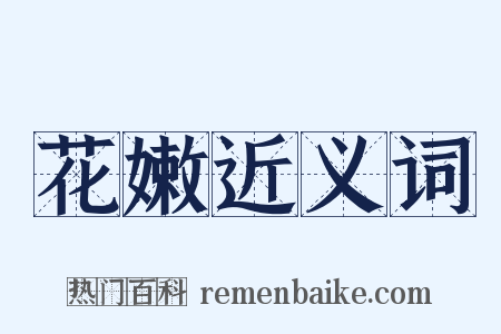 花嫩近义词是什么意思的图片